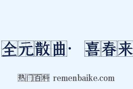 全元散曲·喜春来是什么意思的图片